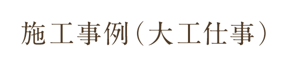 施工事例（大工仕事）一覧