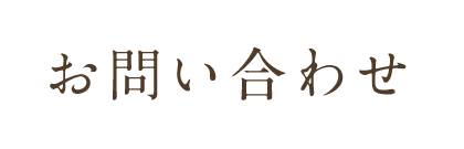 お問い合わせ