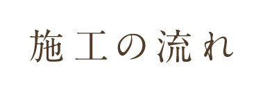 施工の流れ