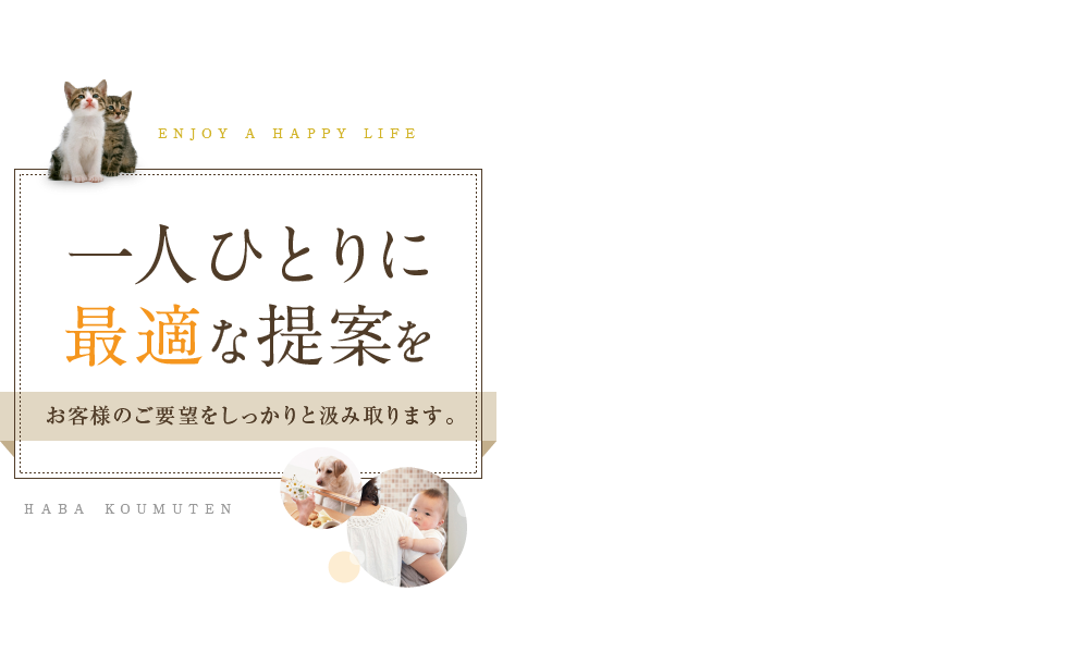 一人ひとりに最適な提案をお客様のご要望をしっかりと汲み取ります。