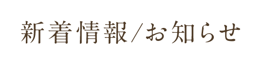 新着情報/お知らせ一覧