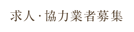 求人・協力業者募集