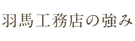 羽馬工務店の強み