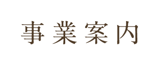 事業案内